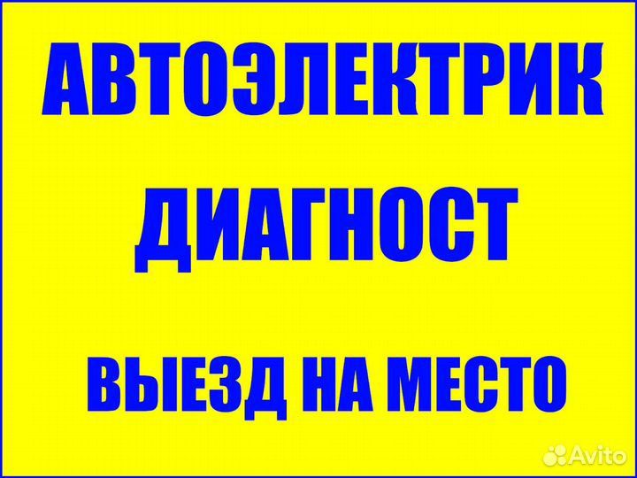 Автоэлектрик на выезд  Астана.