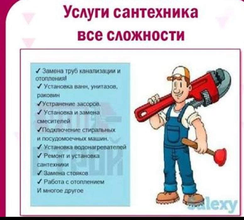 Сантехник, универсал