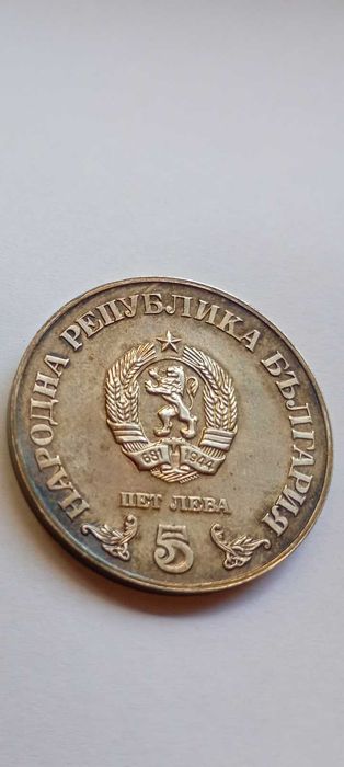 5 лева 1978г народна библиотека Кирил и Методий