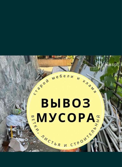 Вывоз мусора строительного Алматы