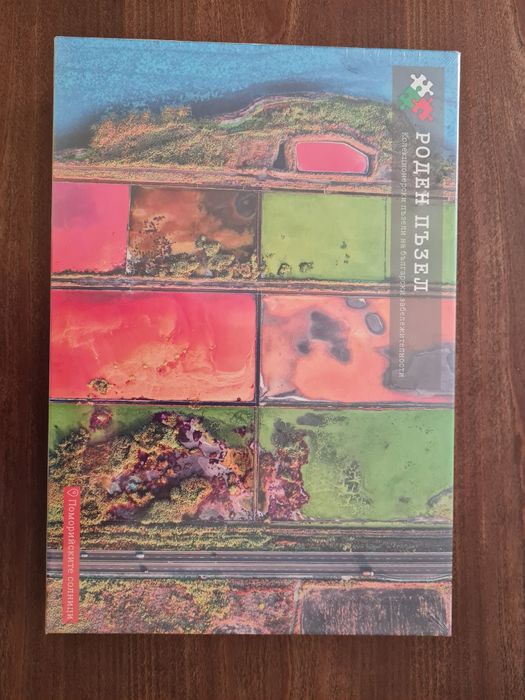 Пъзел от поредицата Роден Пъзел