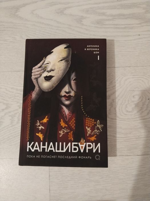 Канашибари 1 том