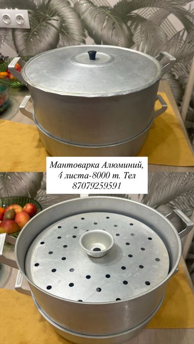 Мантоварка Алюминий б/у