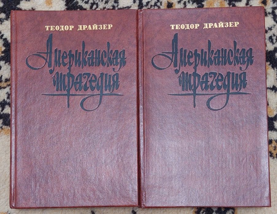 Теодор Драйзер Американская трагедия 2тома