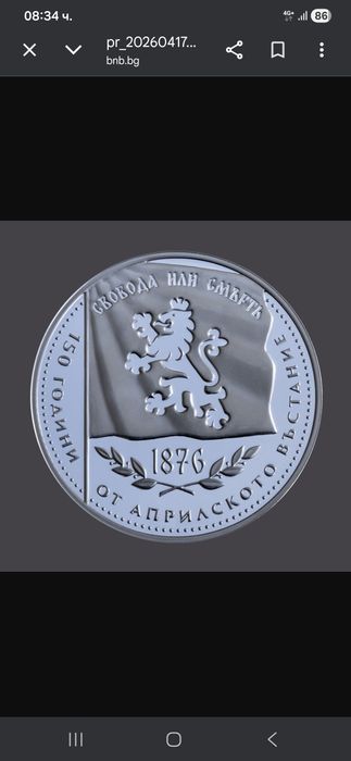 Монета 150 години Априлско въстание