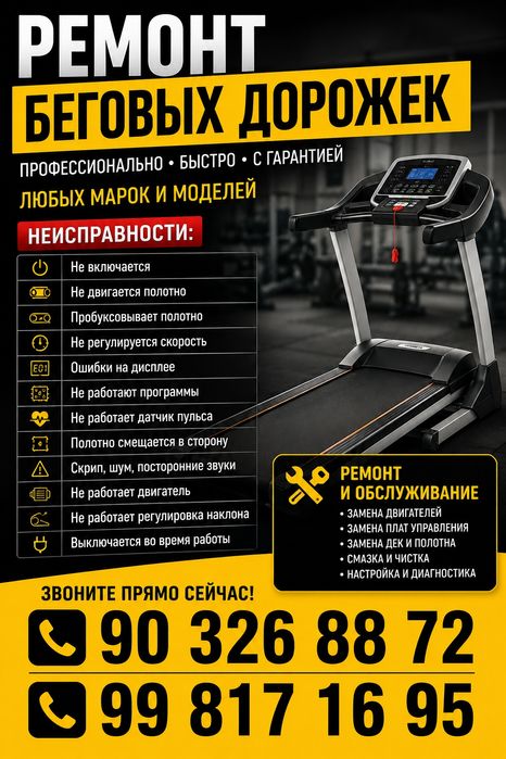 Ремонт беговых дорожек, сервис, обслуживание  беговых дорожек,begovoy