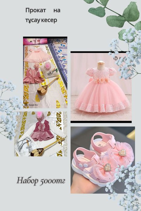 Прокат  для девочки набор на тұсау кесер5000тг