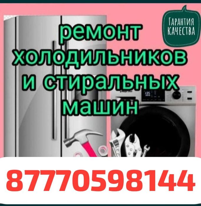 Жөндеу-ремонт холодильников, стиральных машин.