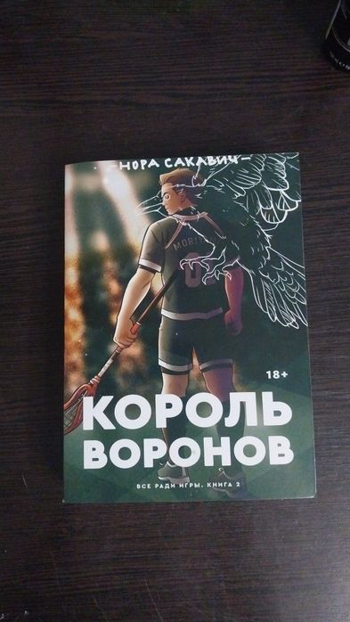 Книга Король воронов