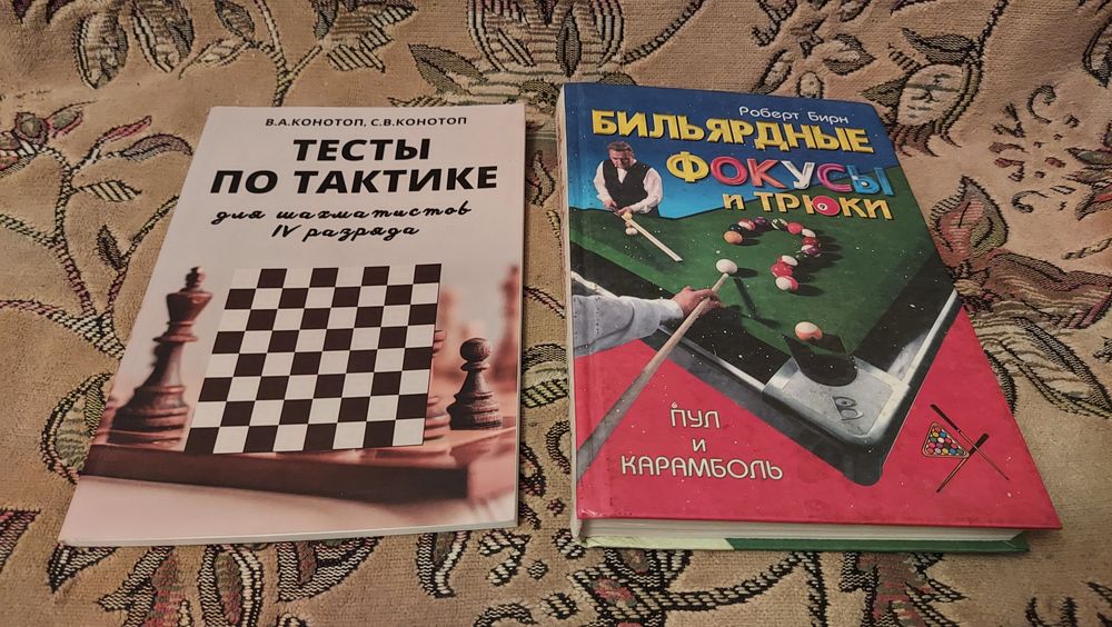 Книги про бильярд и Шахматы