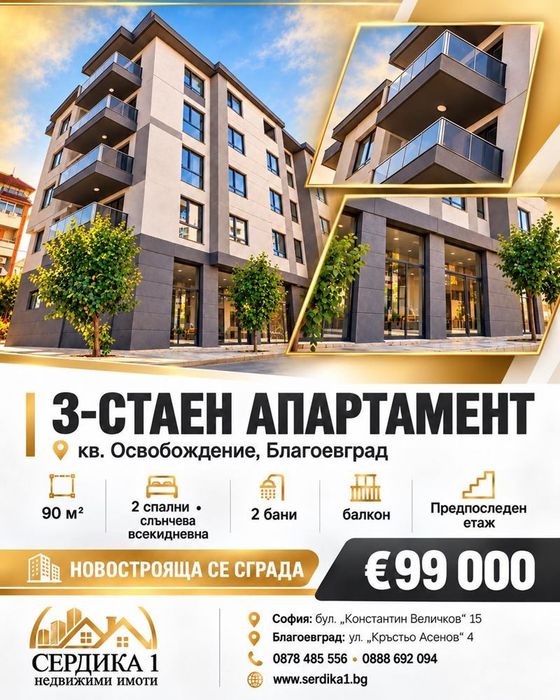3-стаен в Благоевград