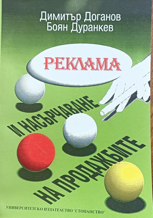 Икономическа лит., учебници реклама, външна търговия, бизнес коресп.