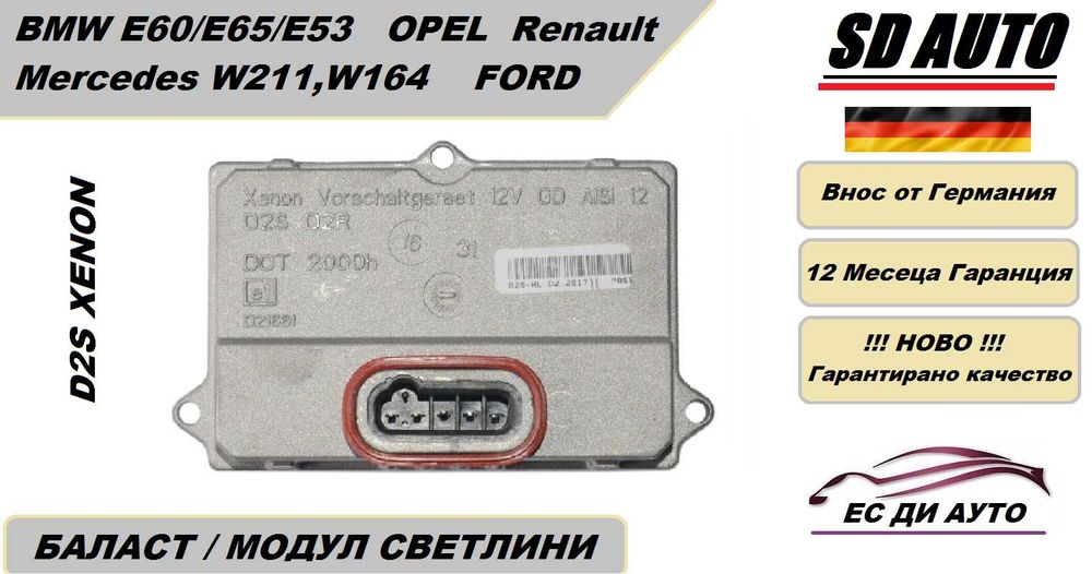 Баласт / Модул светлини за BMW E60,E61,E65,E53 / Mercedes W211,W164