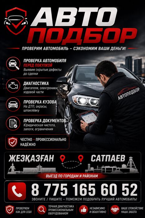 Автоподбор Жез-Сат