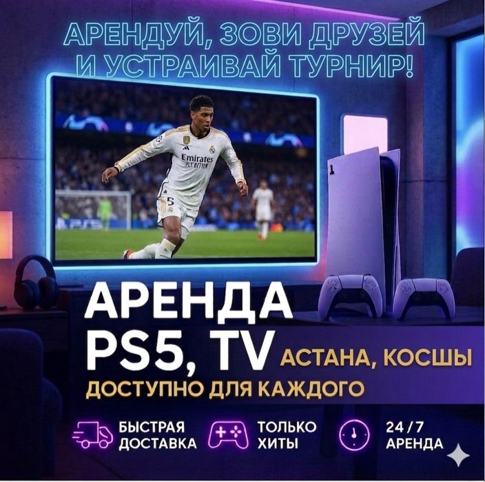 Аренда\прокат PS5, Playstation 5, TV, телевизор, сони, Астана, Косшы
