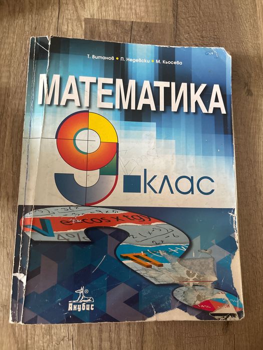 Учебник по математика за 9 клас