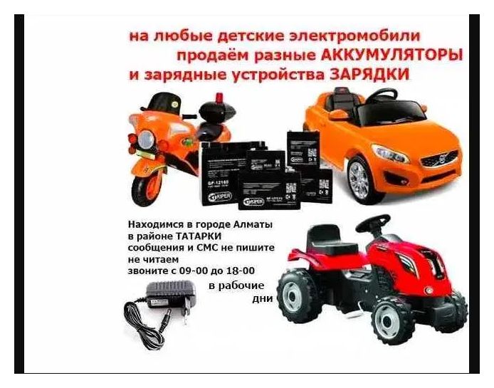 на любой детский электромобиль - зарядка и аккумулятор (батарейка)
