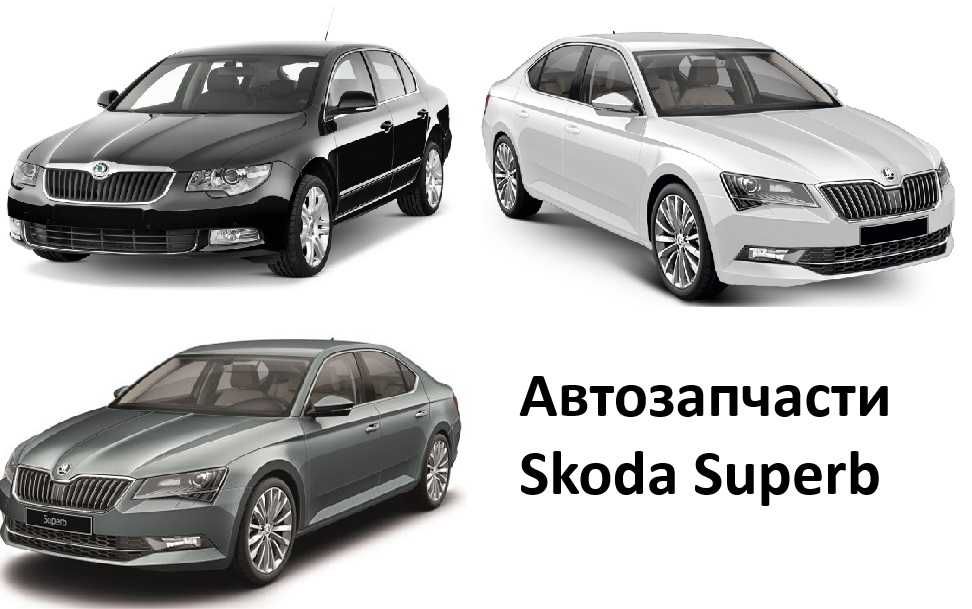 Бампер фара капот решетка крыло запчасти Skoda Superb