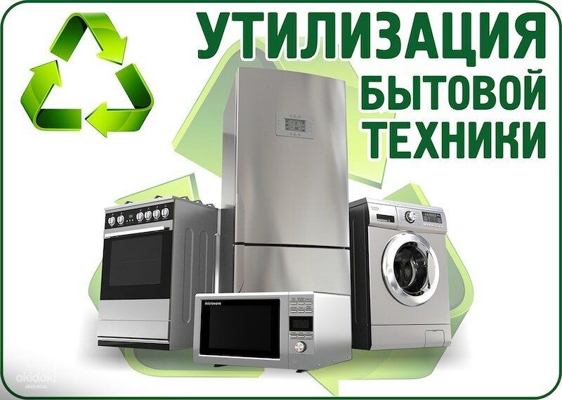 Утилизация стиральных машин холодильников