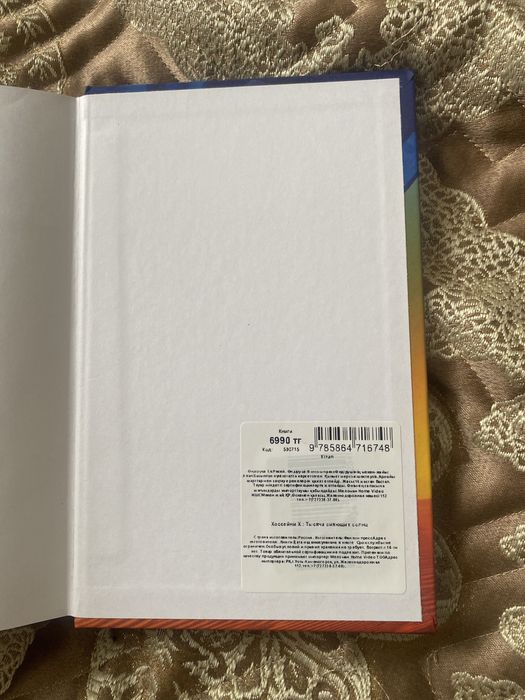 Книга Тысяча сияющих солнц