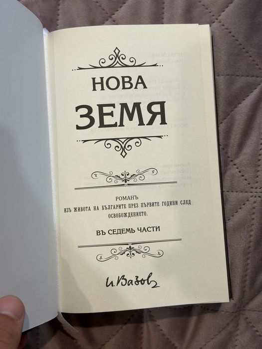 Нова Земя - Иван Вазов (луксозно издание) – ЧИСТО НОВА