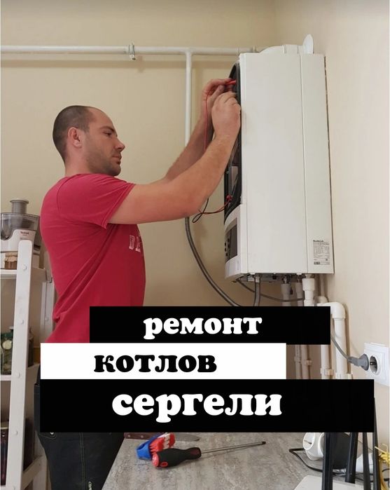 Ремонт котлов отопления мастер на выезд Сергели район Ташкента
