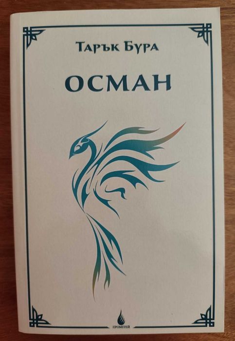 Исторически роман Осман – Тарък Бура