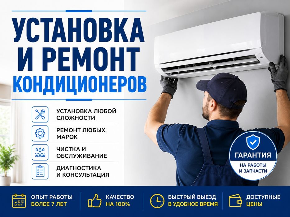 Установка кондиционера с Качествой