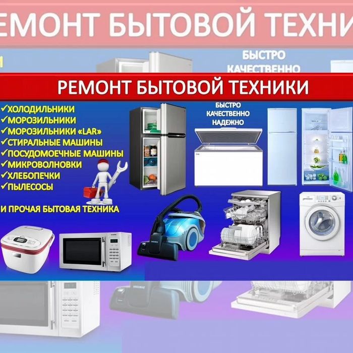 ремонт холодильников ,ремонт стиральных машин
