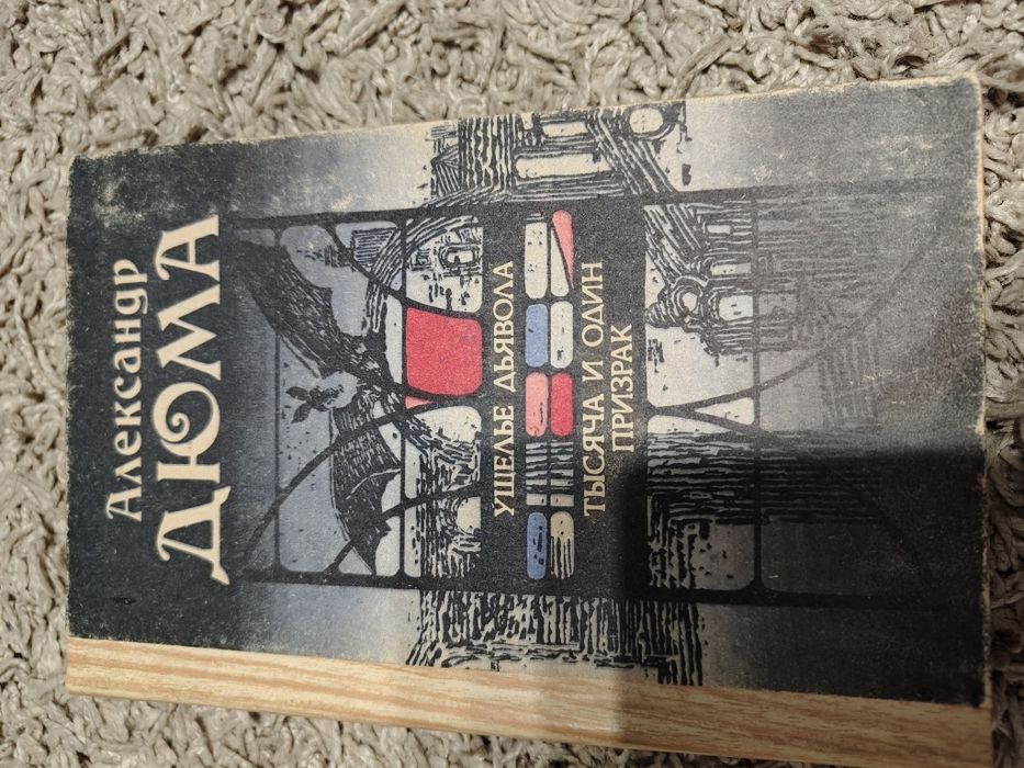 Александр Дюма "Романы"