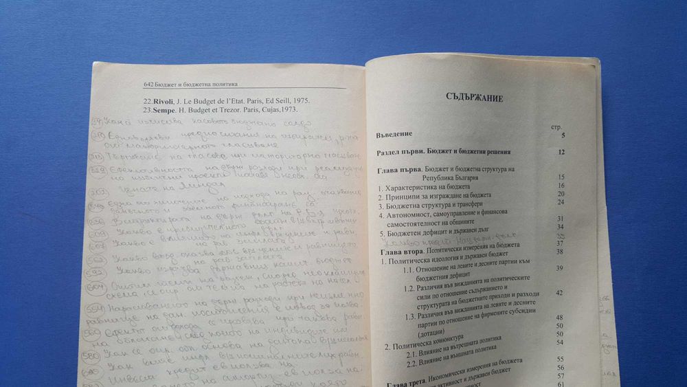 Бюджет и бюджетна политика