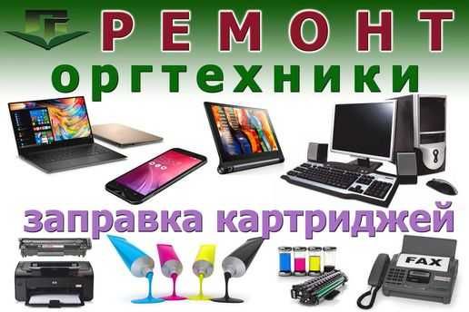 Ремонт стройных принтеров Epson, Canon, hp,заправка картриджей