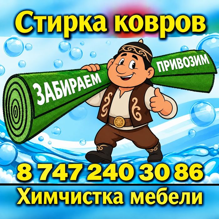 Стирка ковров от 490тг на турецком оборудование