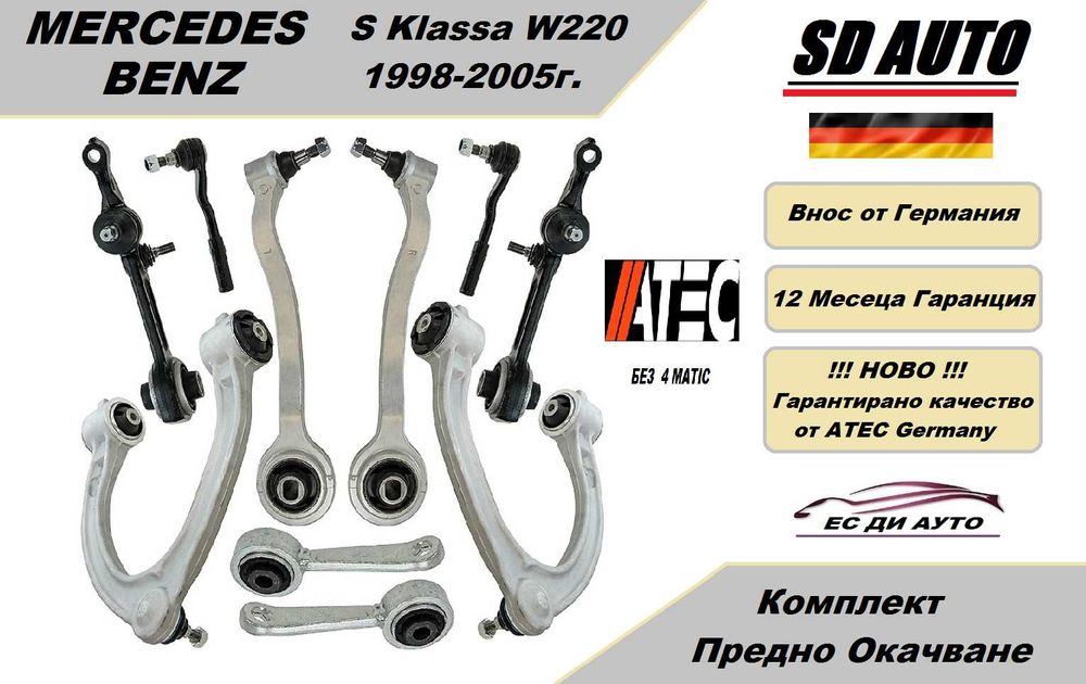 Комплект Предно Окачване за Mercedes S Klassa W220