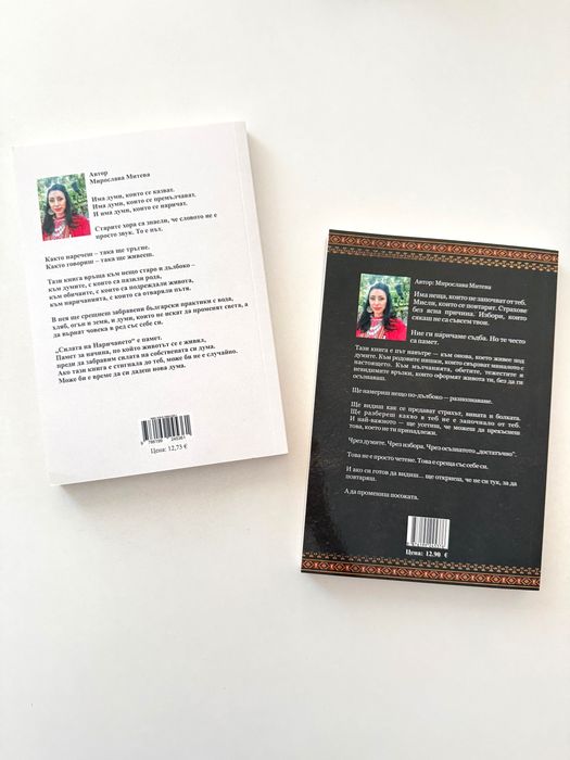 Книга Силата на наричането I и II част