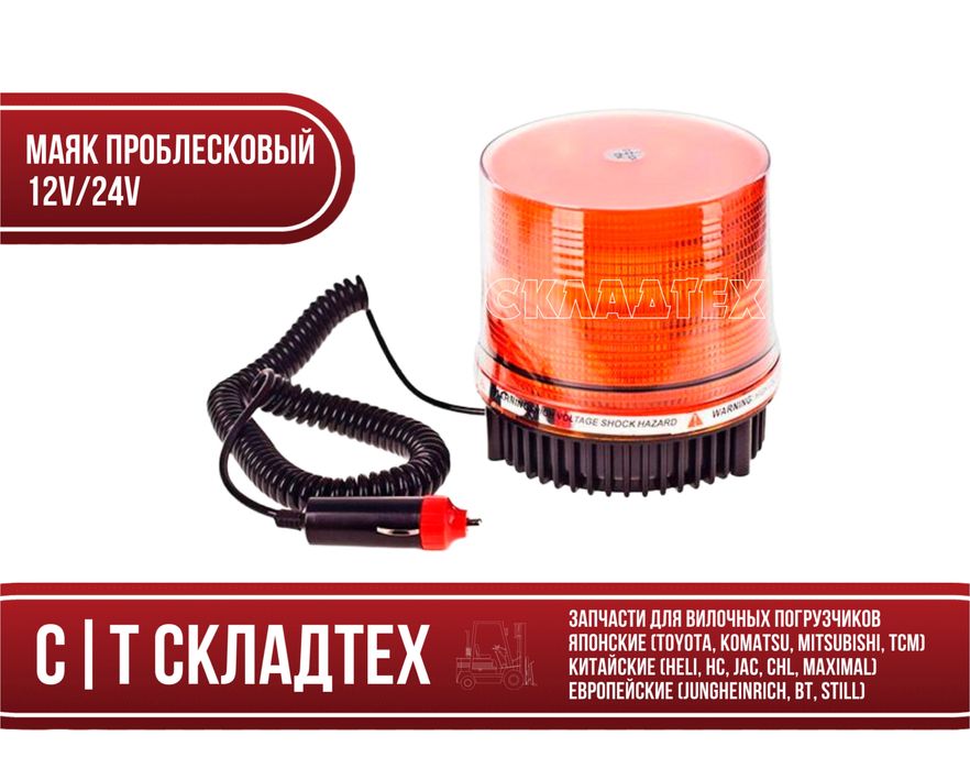 Маяк проблесковый, маячок на погрузчик