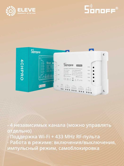 Умное реле Sonoff 4-канальный Wi-Fi | 4CHR3 | 4CHPROR3 | Pro