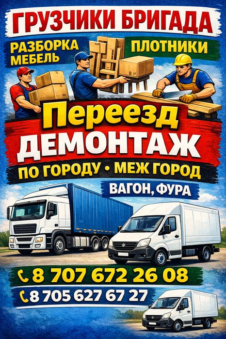 Газель грузчики 24/7 мин 20-30 на месте будем