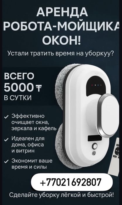 Робот Мойщик окон