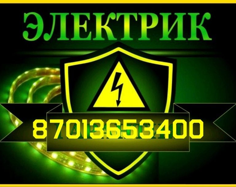 Услуги электрика