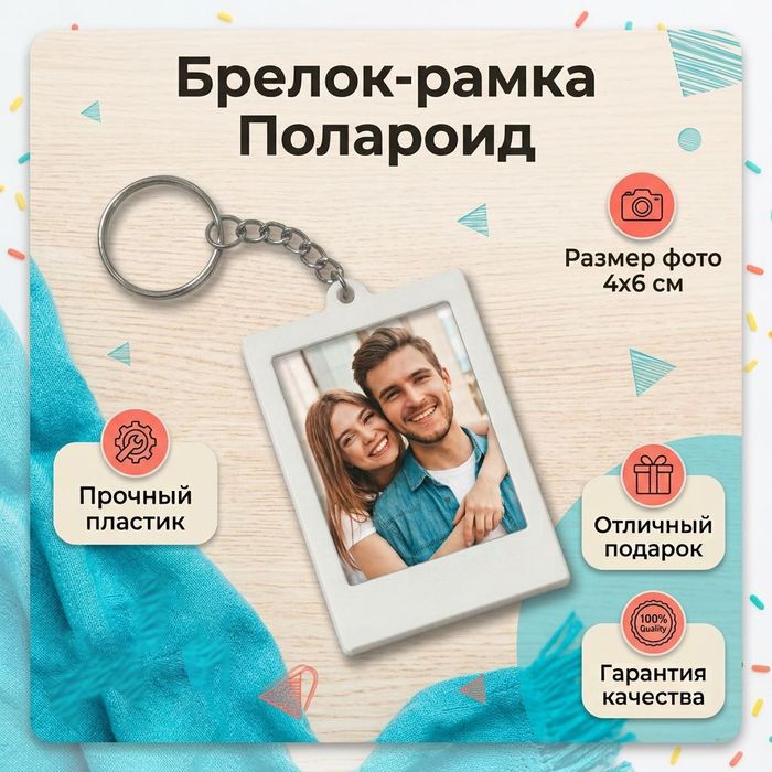 Брелок ФОТО рамка Полароид
