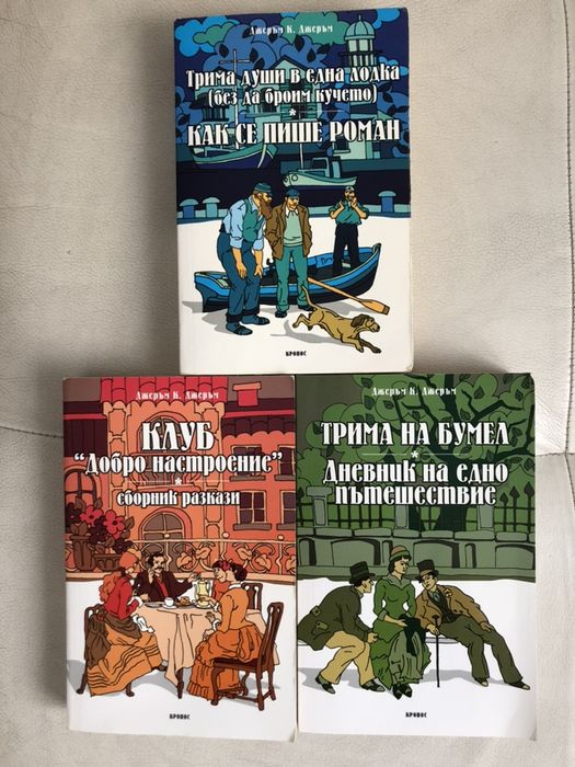 Книги Джеръм К. Джеръм