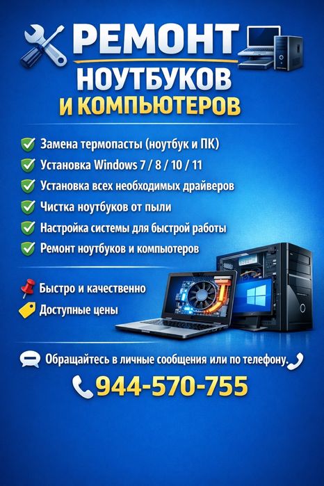 РЕМОНТ НОУТБУКОВ И КОМПЬЮТЕРОВ

Предлагаю качественные услуги по