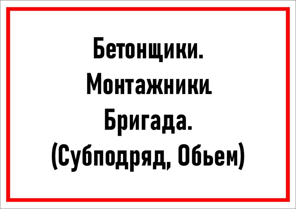 Бетонщик-монтажник. Бригада.(Субподряд,Обьем)