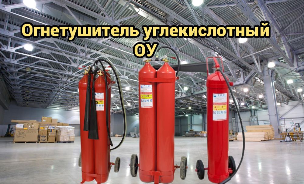 Углекислотный огнетушитель в большом ассортименте