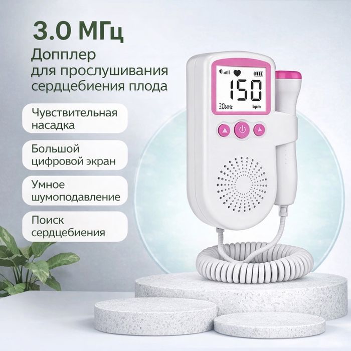 Доплер для прослушивания сердцебиения плода