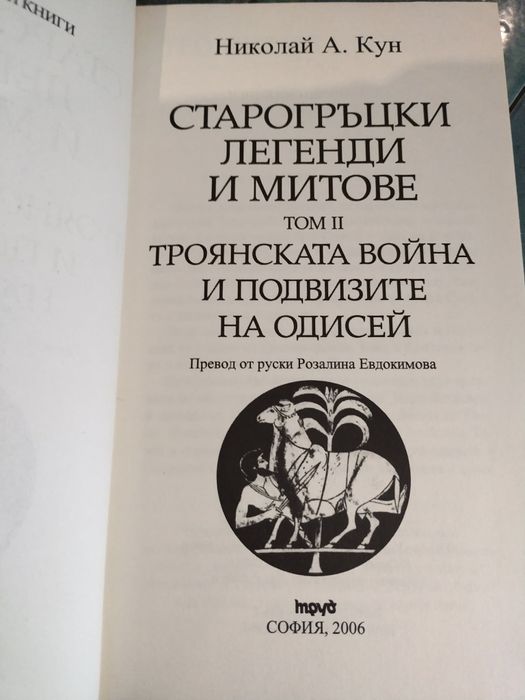 Книга старогръцки митове и легенди