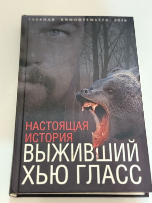Книга «выживший»