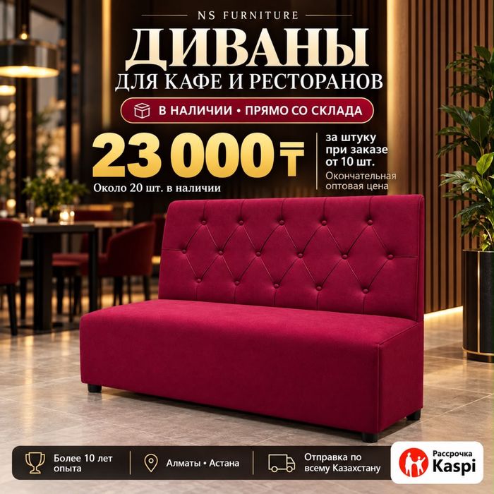 Диваны для кафе, ресторанов, столовых, караоке