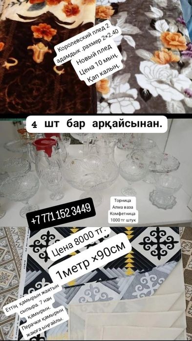 Бесплатно Сатылады осы заттар.